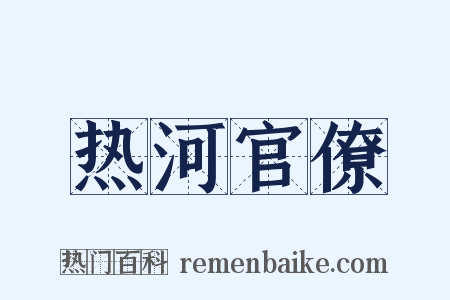热河官僚是什么意思的图片